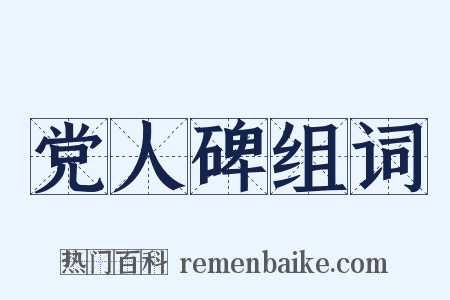 党人碑组词是什么意思的图片